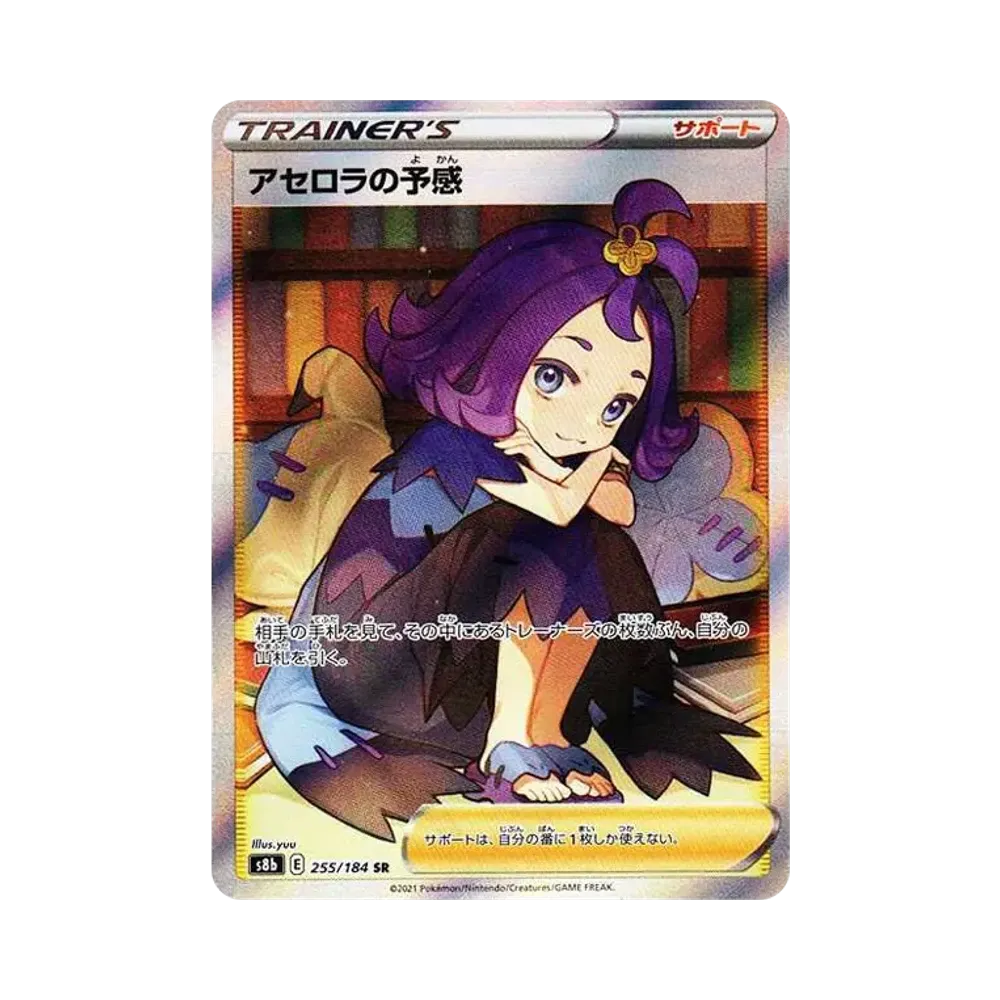 アセロラの予感 SR[S8b 255/184](ハイクラスパック「VMAXクライマックス」)