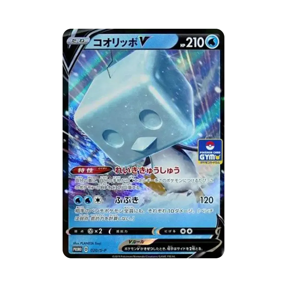 コオリッポV: プロモ P [S-P 020](ポケモンカードゲーム ソード&シールド 「プロモカードパック 第1弾」)