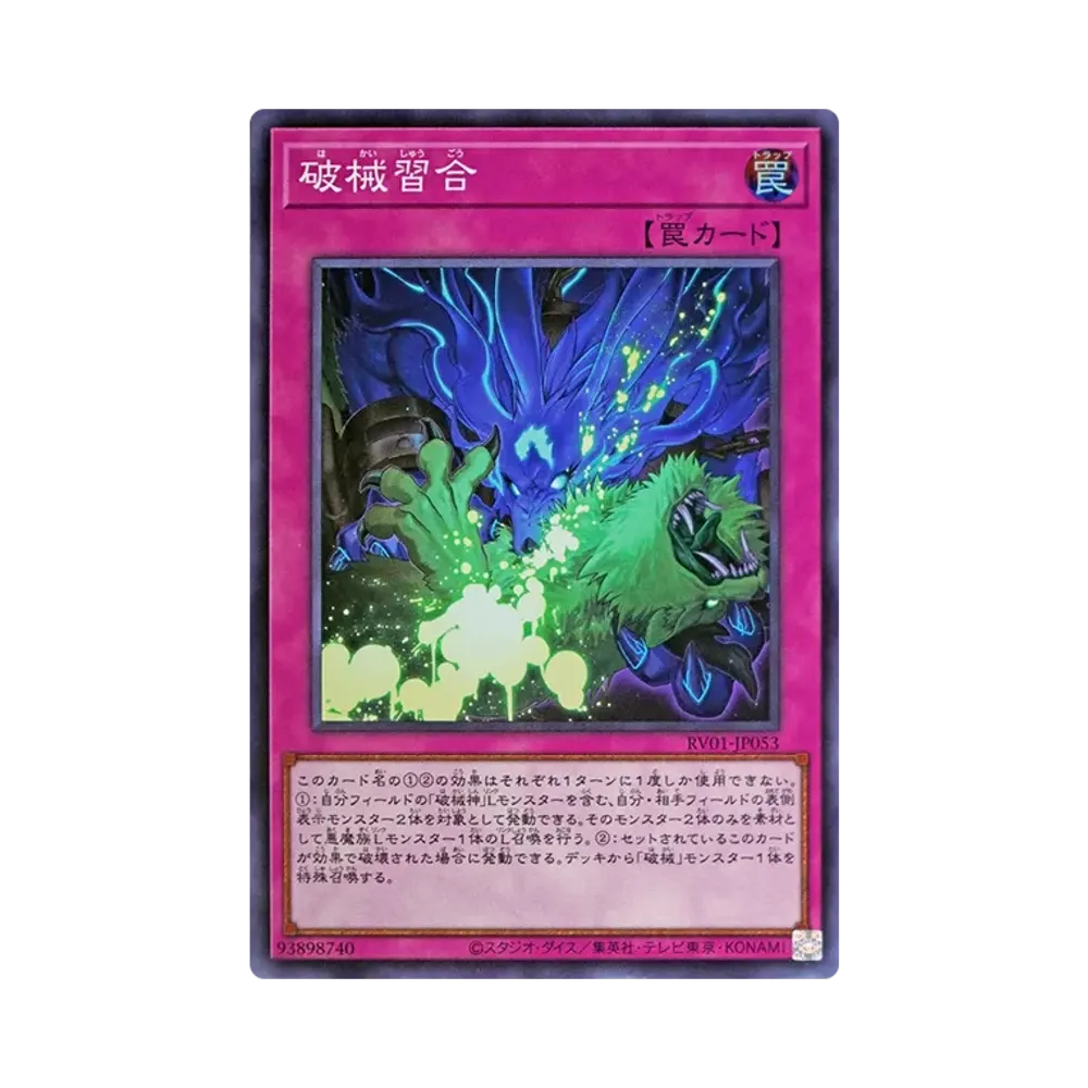 破械習合 SR [RV01-JP053](레보류숀부스터"툰윗치쿠라후토破械")