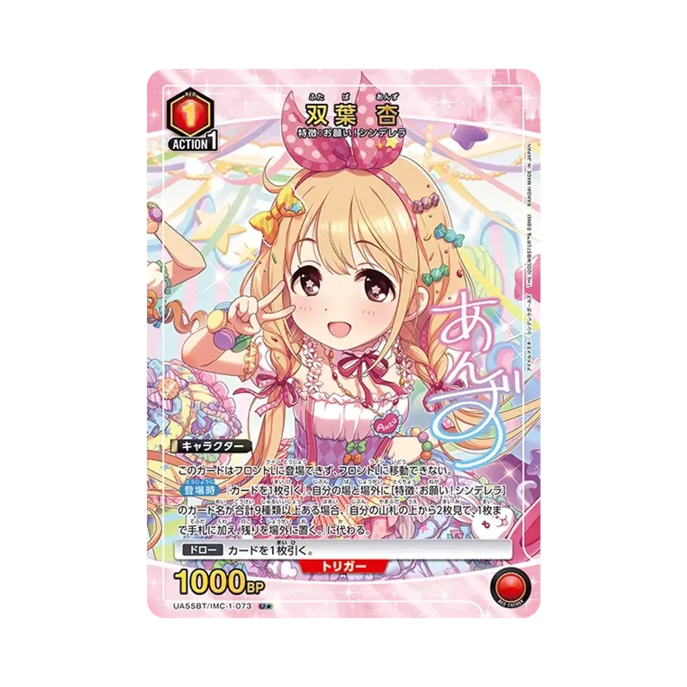 双葉 杏 U★ [UA55BT/IMC-1-073](ブースターパック「アイドルマスター シンデレラガールズ」)