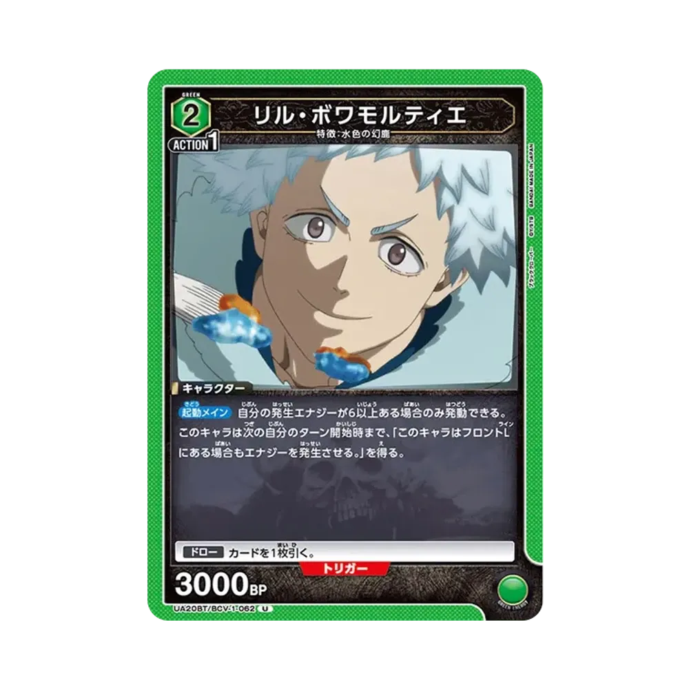 リル・ボワモルティエ U [UA20BT-BCV-1-062](ブースターパック「ブラッククローバー」)