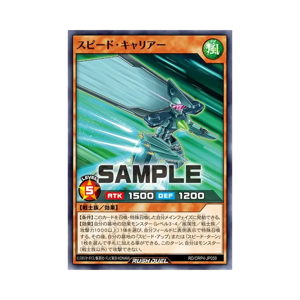スピード・キャリアー N [RD/ORP4-JP059](オーバーラッシュパック4)