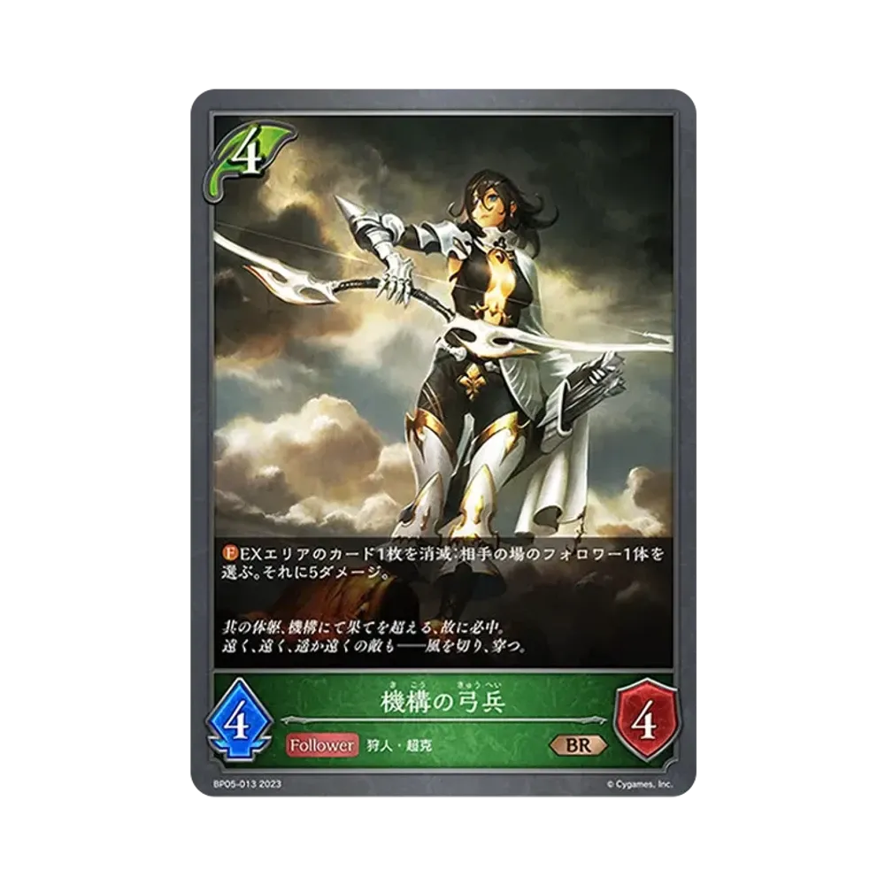 機構の弓兵 BR [BP05-013](ブースターパック 第5弾「永劫なる絶傑」)