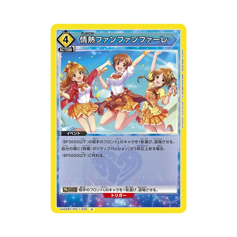 情熱ファンファンファーレ U [UA55BT/IMC-1-030](ブースターパック「アイドルマスター シンデレラガールズ」)