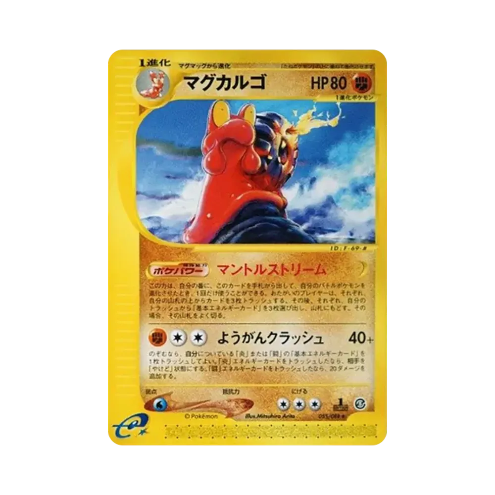 マグカルゴ ★ :1ED [e5 055/088](拡張パック第5弾「神秘なる山」)