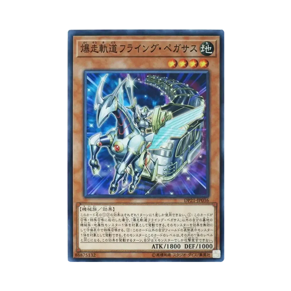 爆走軌道フライング・ペガサス SR [DP21-JP036](レジェンドデュエリスト編4)