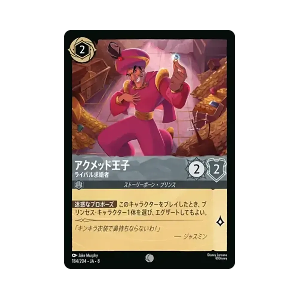 アクメッド王子 - ライバル求婚者 コモン [184/204•JA•8]【日本語版】(ブースターパック「ジャファーの王権」)