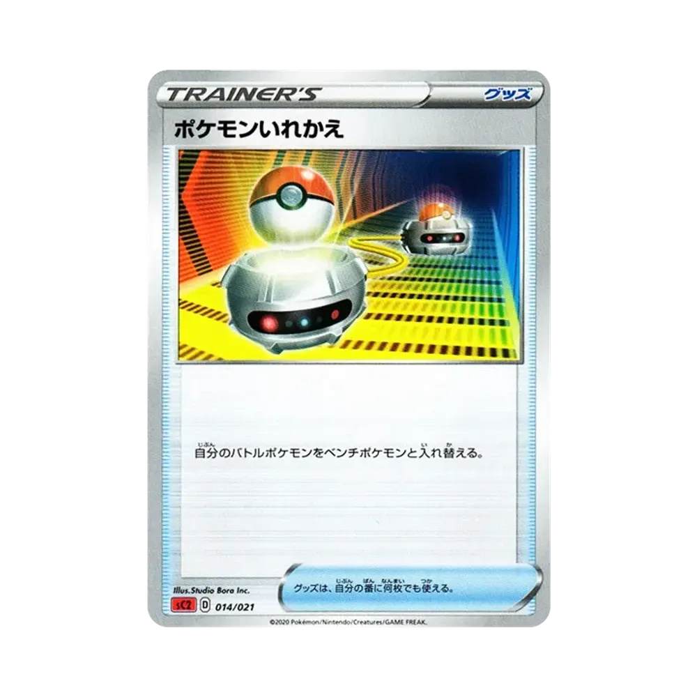 ポケモンいれかえ [SC2 014/021](ソード&シールド「VMAX 対戦トリプルスターターセット」リザードン)