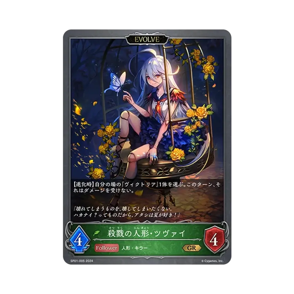 殺戮の人形・ツヴァイ (EVOLVE) GR [SP01-005](スペシャルパック「シーサイド・メモリーズ」)