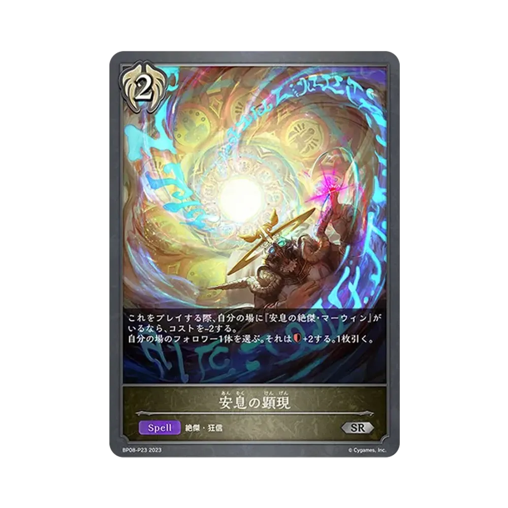 安息の顕現 SR-P [BP08-P23](ブースターパック 第8弾「次元混沌」)