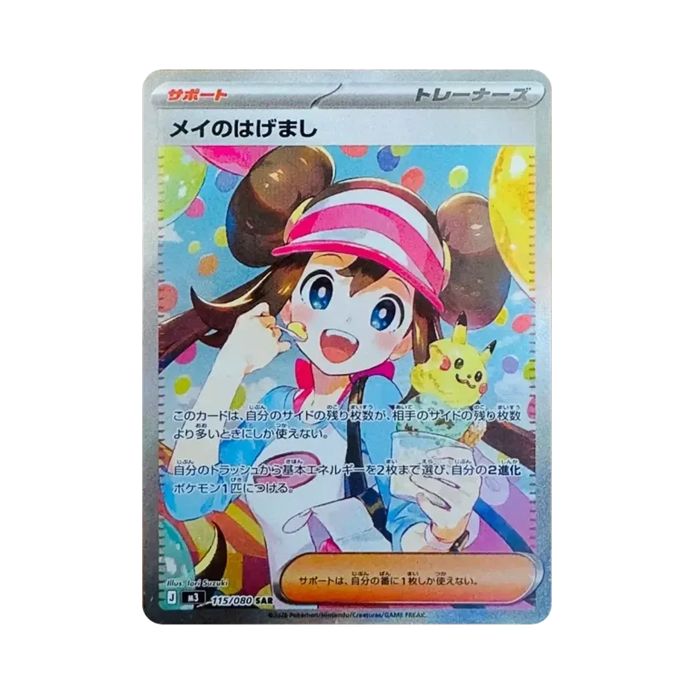 メイのはげまし SAR [M3 115/080](拡張パック「ムニキスゼロ」)