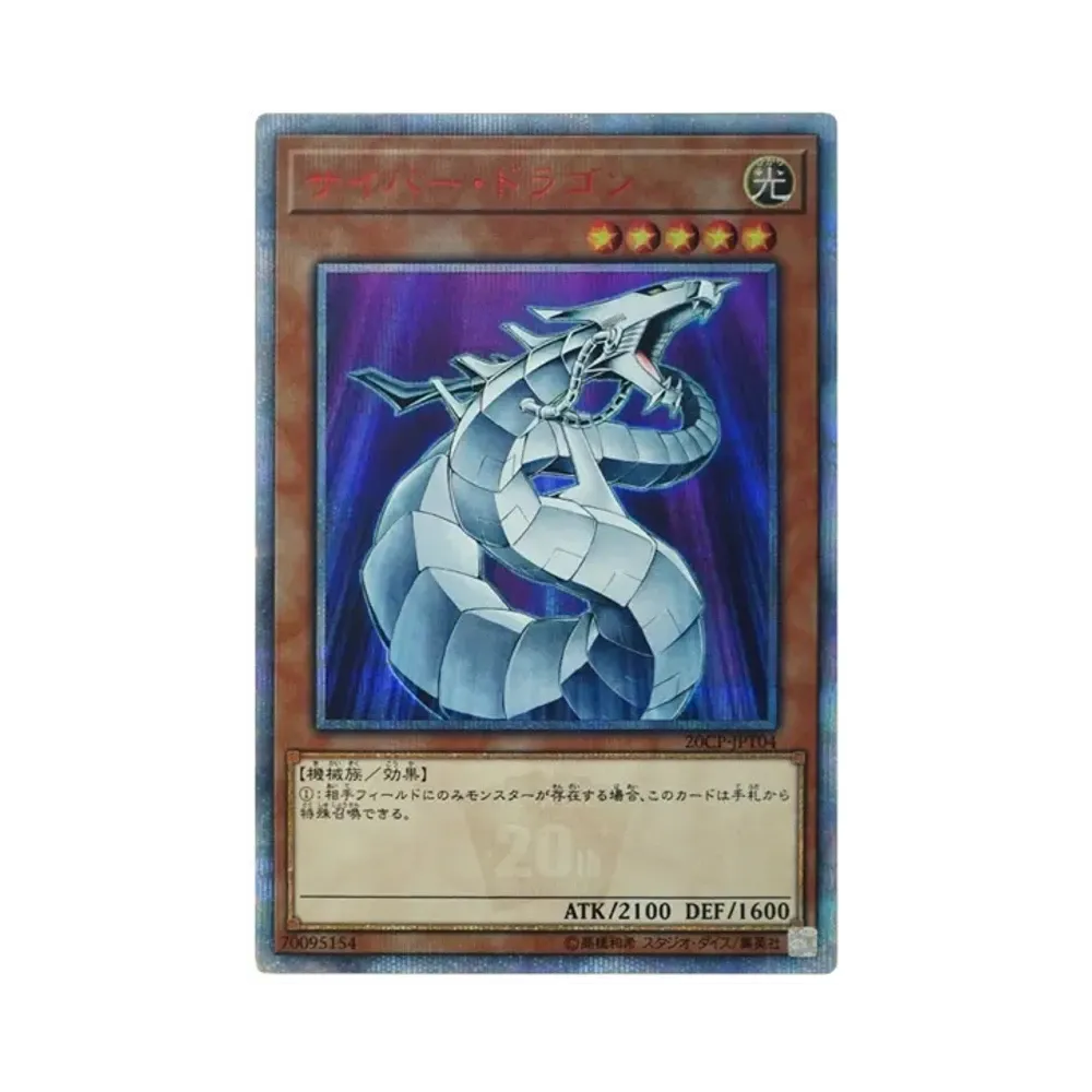 サイバー・ドラゴン 20th SE [20CP-JPT04](10000種突破記念 SPECIAL PACK)