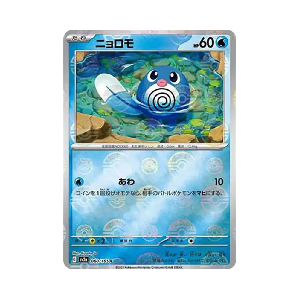 ニョロモ C: モンスターボールミラー[SV2a 060/165](強化拡張パック「ポケモンカード151」)