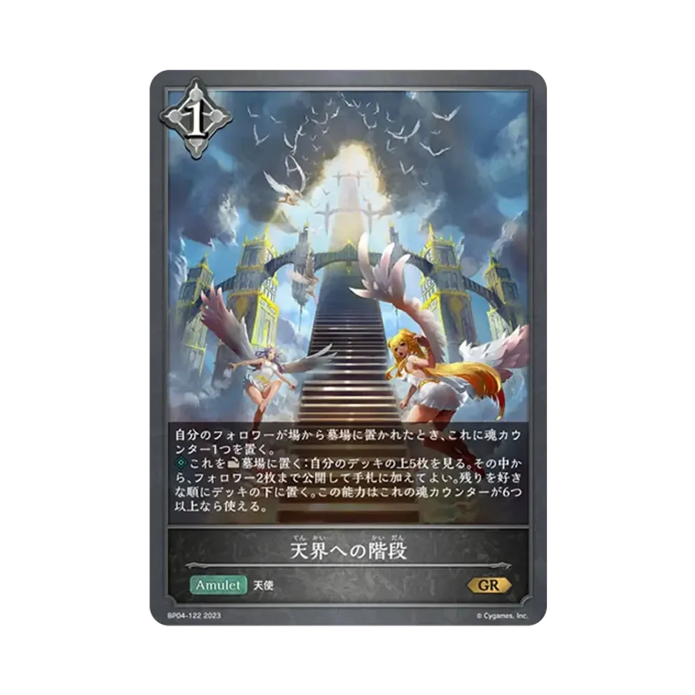 天界への階段 GR [BP04-122](ブースターパック 第4弾「天星神話」)