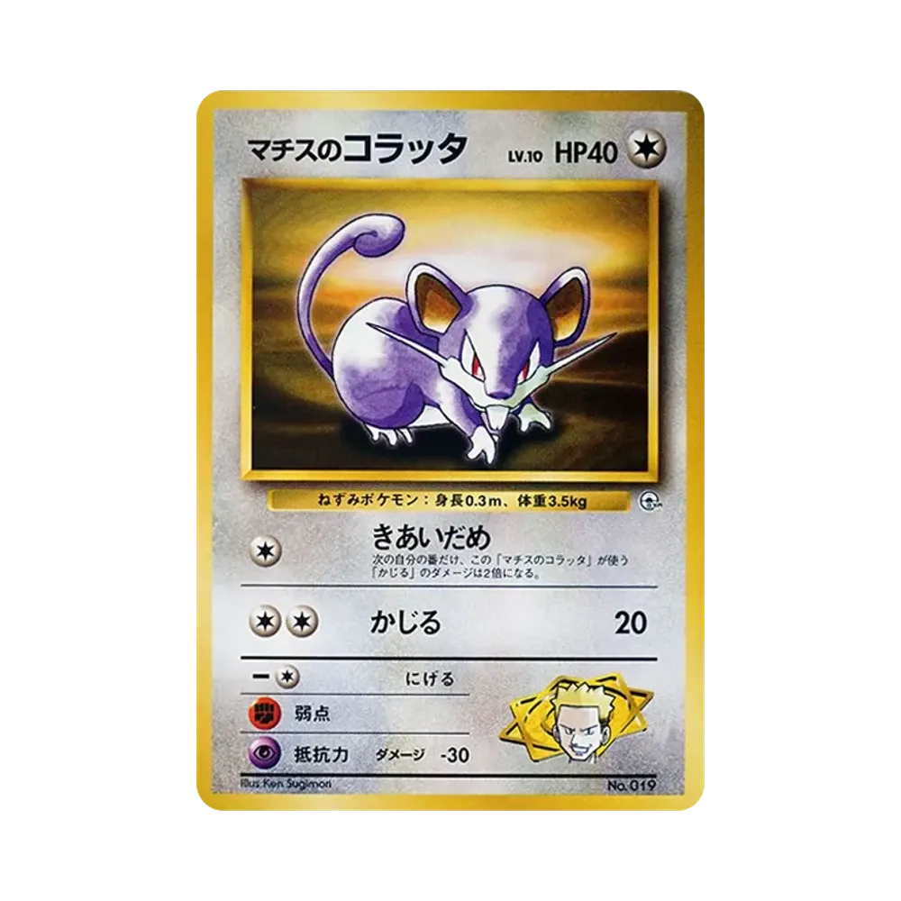 マチスのコラッタLV.10 : 旧裏 [PMCG-GYM2 No.019](ポケモンジム第2弾「クチバシティジム マチス」)
