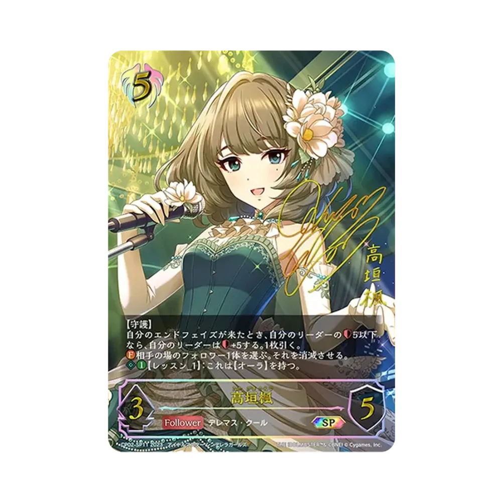 高垣楓 SP [CP02-SP11](コラボパック「アイドルマスター シンデレラガールズ」)