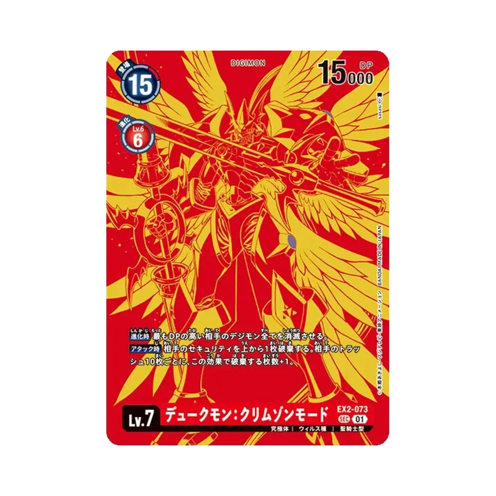 デュークモン：クリムゾンモード SEC-P [EX2-073](ブースターパック「エレメントサクセサー」)