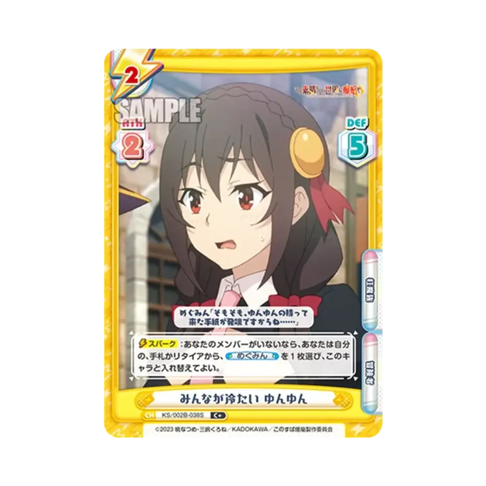 みんなが冷たい ゆんゆん C+ [KS/002B-038S](ブースターパック「この素晴らしい世界に爆焔を!」)