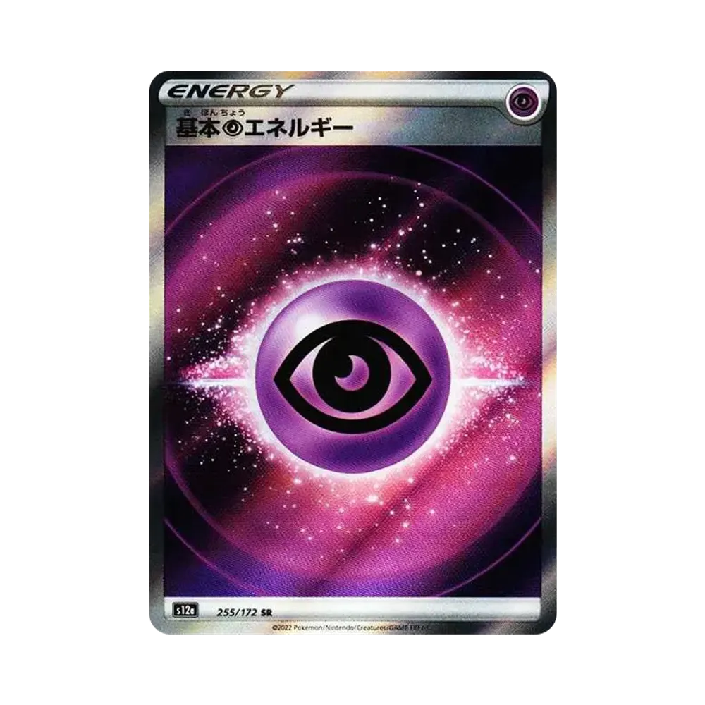 基本超エネルギー SR[s12a 255/172](ハイクラスパック「VSTARユニバース」)