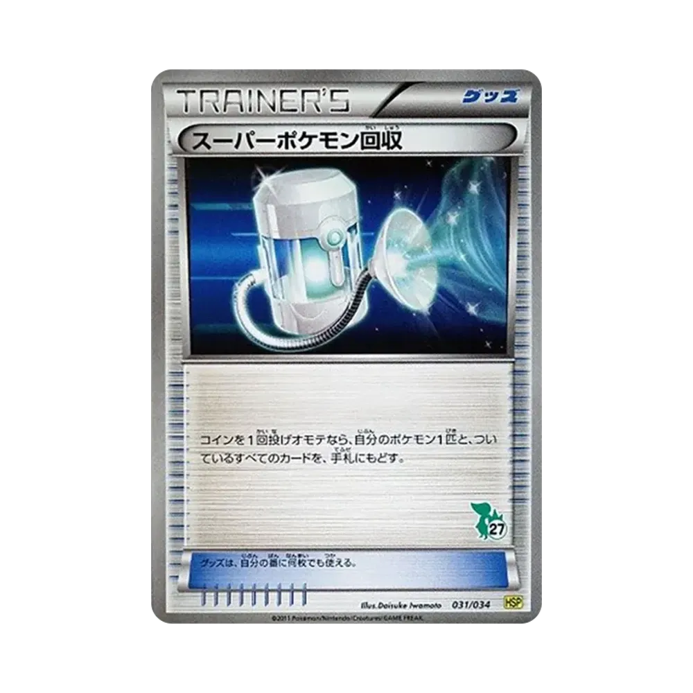 スーパーポケモン回収 [HSP 031/034](はじめてセットDX「ピカチュウver」)