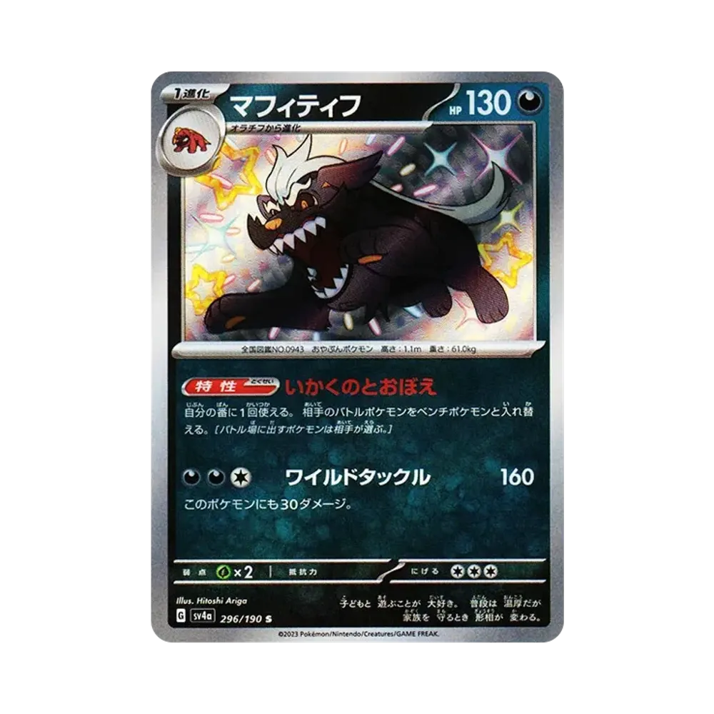 マフィティフ S [SV4a 296/190](ハイクラスパック「シャイニートレジャーex」)