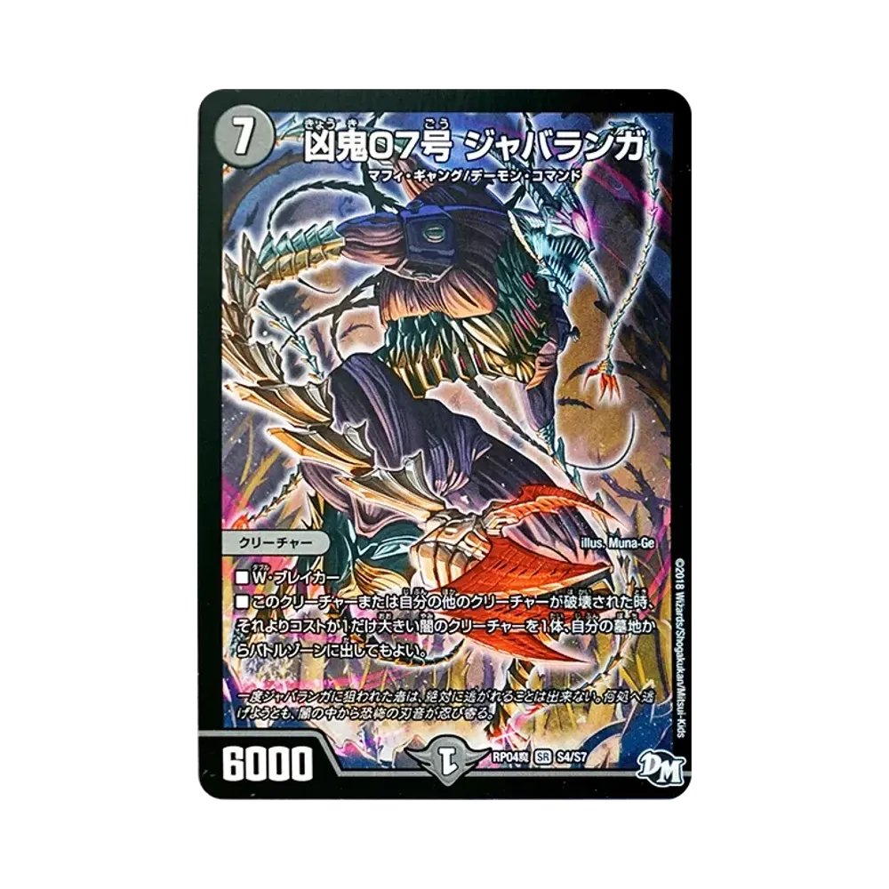 凶鬼07号 ジャバランガ SR [DMRP-04魔 S4/S7](デュエルマスターズ 第4弾「誕ジョー!マスター・ドルスザク!!~無月の魔凰~」)