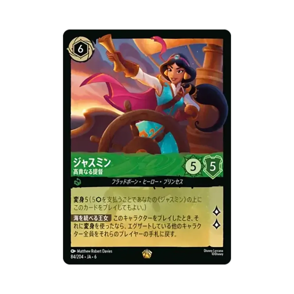 ジャスミン - 高貴なる提督 レジェンダリー [84/204•JA•6]【日本語版】(「大いなるアズライト」)
