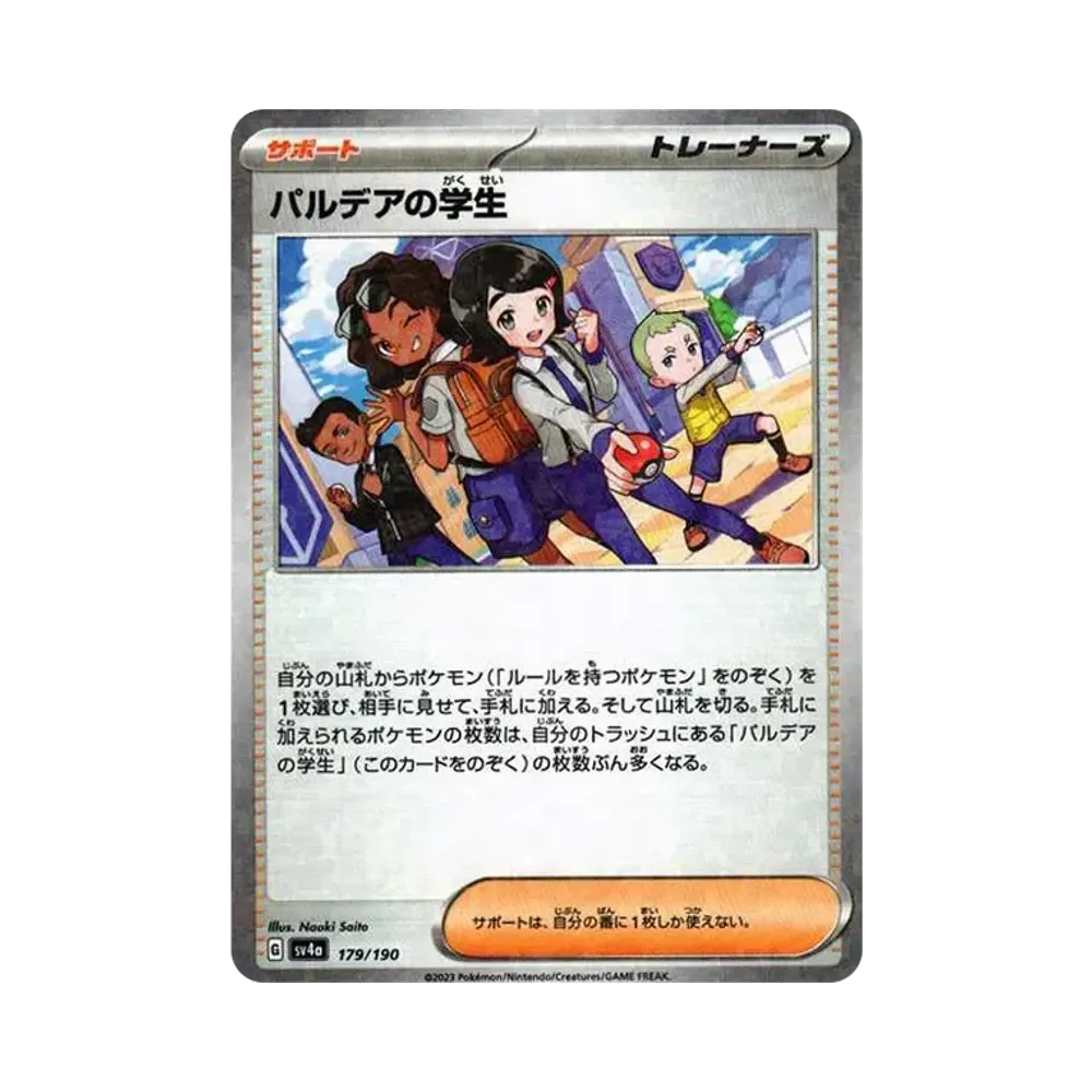 パルデアの学生 :ミラー [SV4a 179/190](ハイクラスパック「シャイニートレジャーex」)