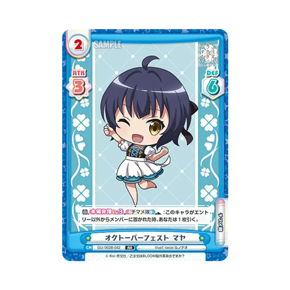 オクトーバーフェスト マヤ RR [GU/002B-042](ブースターパックプラス「ご注文はうさぎですか? BLOOM vol.2」)