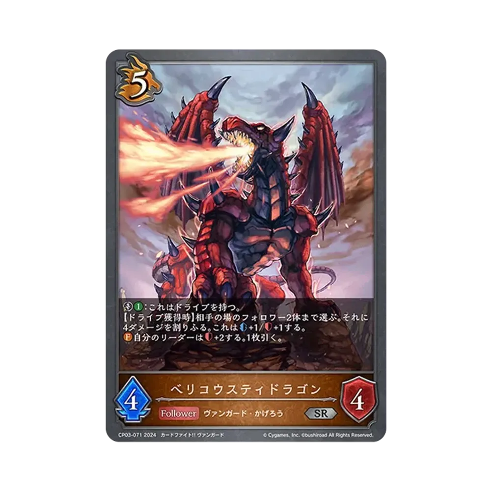 ベリコウスティドラゴン SR [CP03-071](コラボパック「カードファイト!! ヴァンガード」)