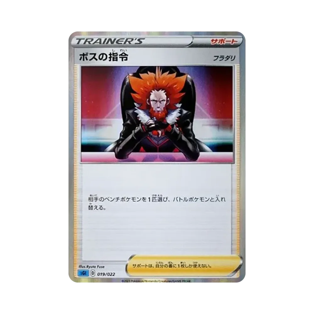 ボスの指令（フラダリ） [SGI 019/022](ハイクラスデッキ「インテレオンVMAX」)