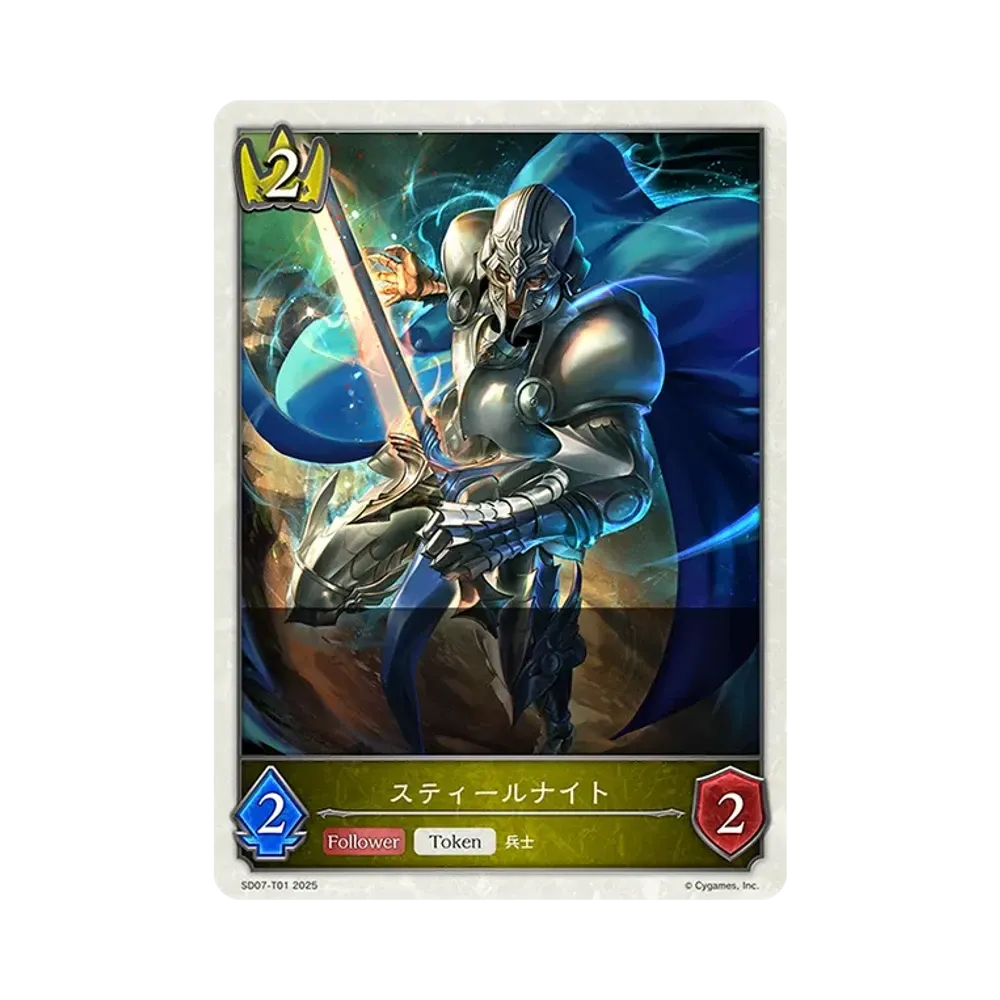 スティールナイト (TOKEN) [SD07-T01](スターターデッキ「新たなる戦場」)