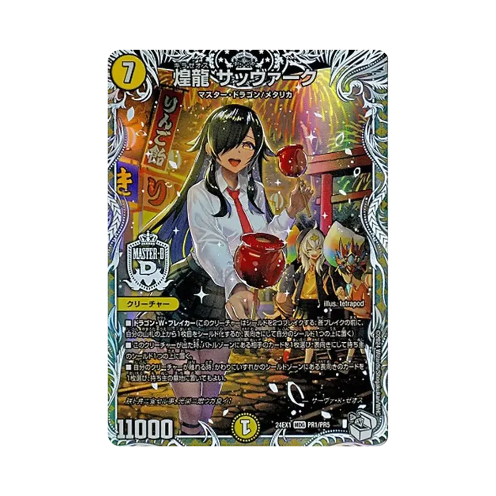 煌龍 サッヴァーク MDG [DM24-EX1 PR1/PR5](拡張パック 「超感謝祭 ファンタジーBEST」)