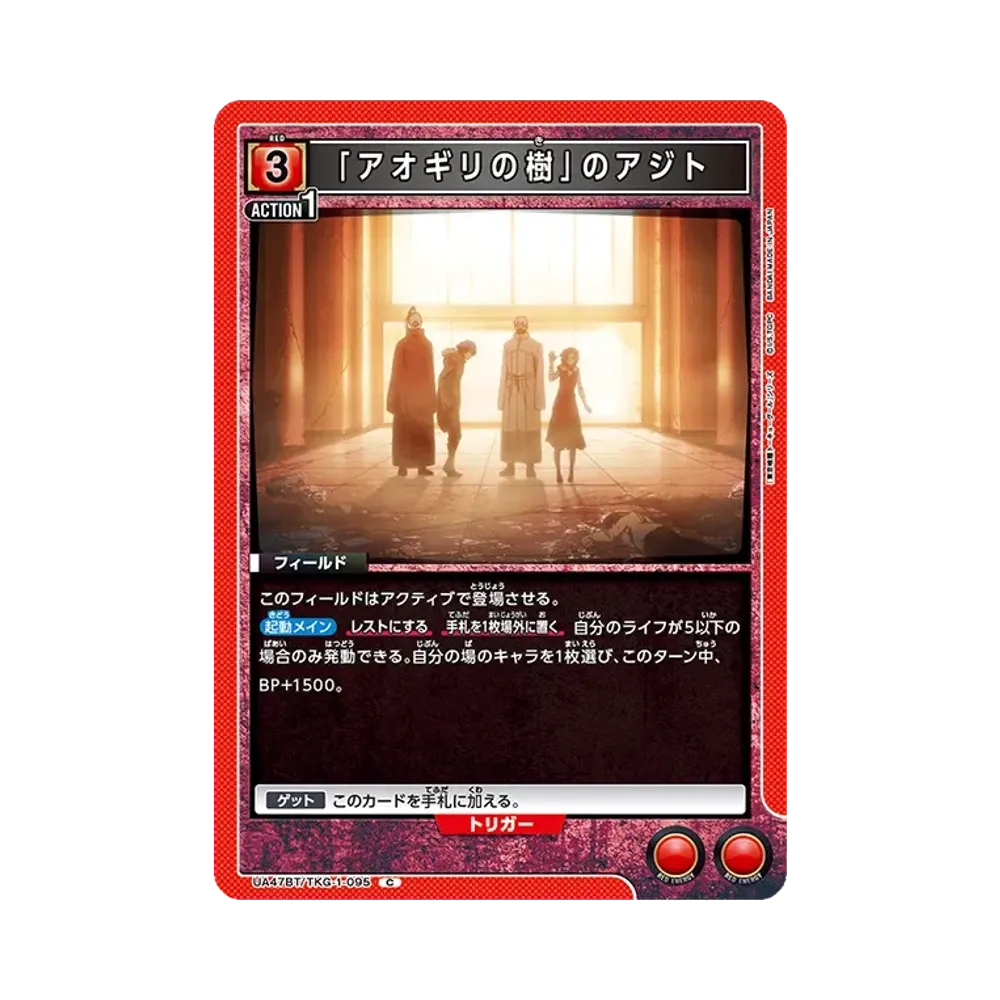 「アオギリの樹」のアジト C [UA47BT-TKG-1-095](ブースターパック「東京喰種トーキョーグール」)