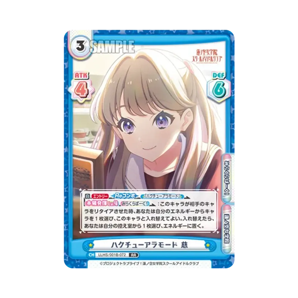 ハクチューアラモード 慈 RR [LLHS/001B-072](ブースターパック「ラブライブ!蓮ノ空女学院スクールアイドルクラブ」)