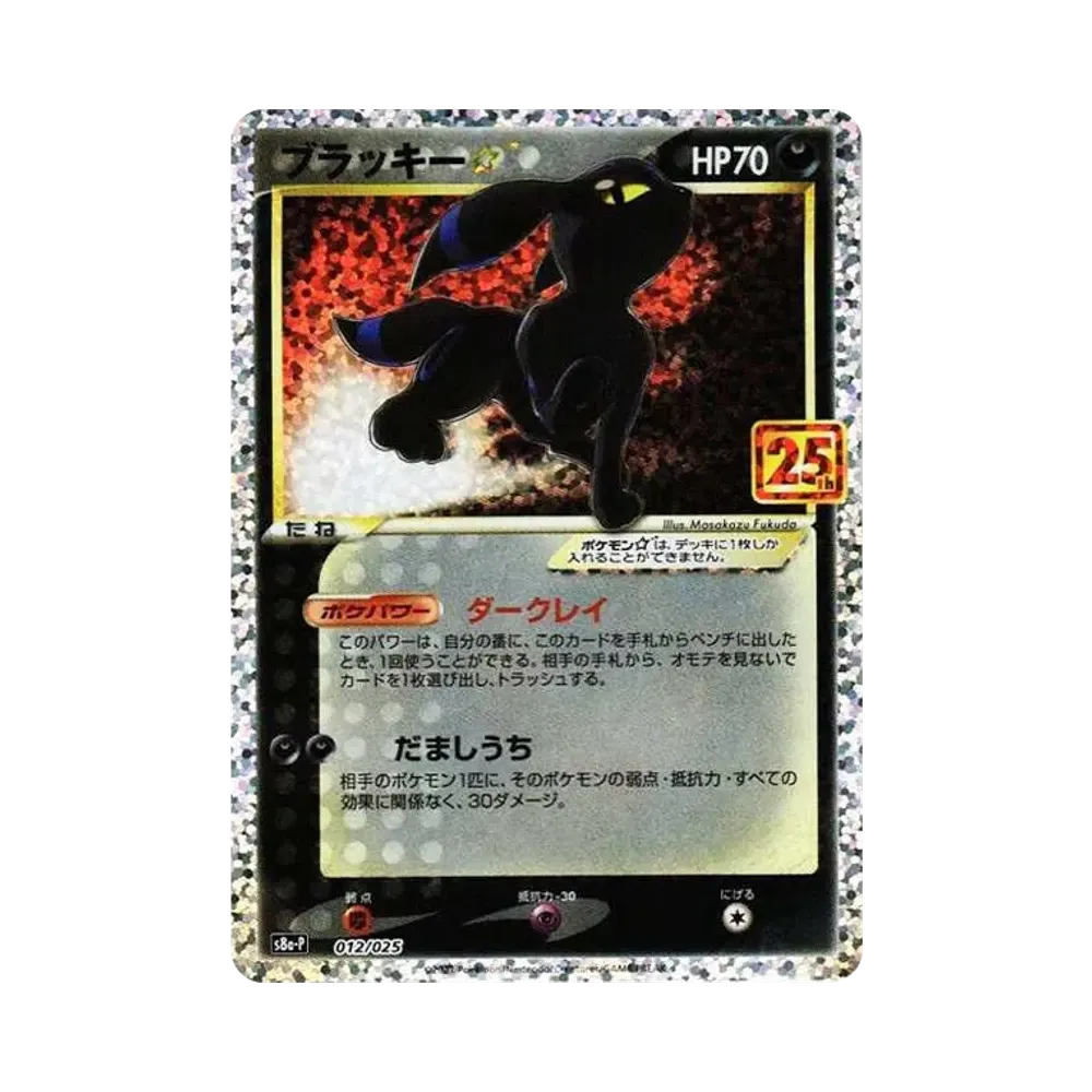 ブラッキー☆: プロモ[S8a-P 012/025](プロモカードパック 25th ANNIVERSARY edition)