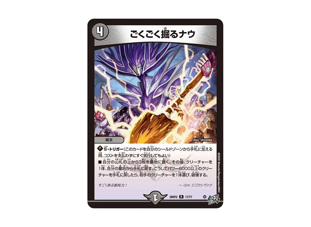 ごくごく掘るナウ R [26RP2 17/77](逆札篇 第2弾「燃えろ禁断!逆転のドギラゴン革命!!」)