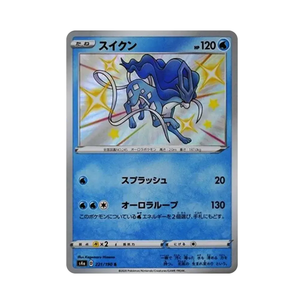 スイクン S[s4a 221/190](ハイクラスパック「シャイニースターV」)