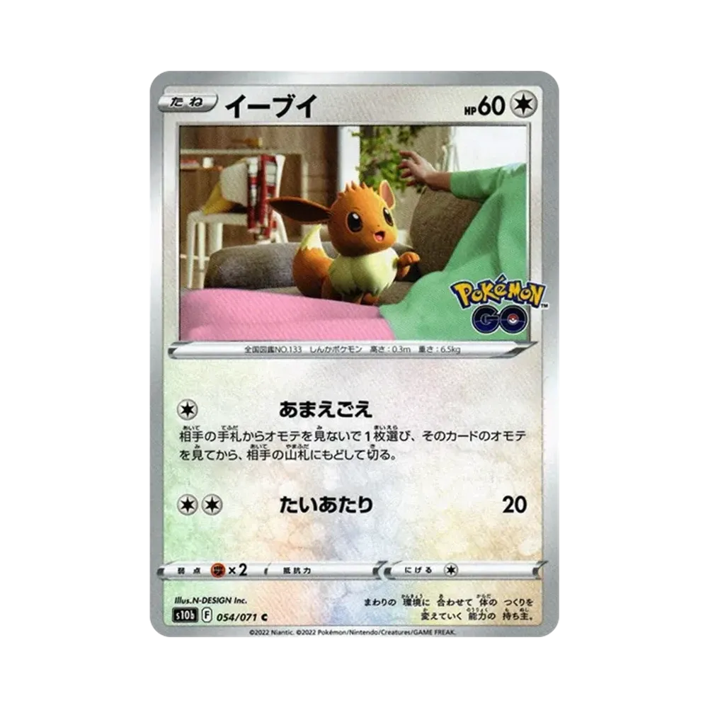 イーブイ C[s10b 054/071](強化拡張パック「Pokemon GO」)