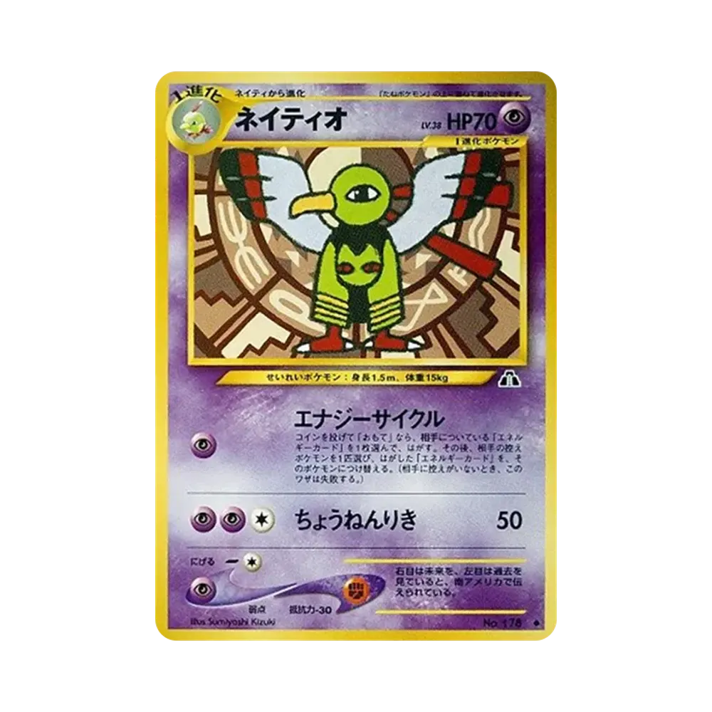 ネイティオ ◆ : 旧裏 [neo2 No.178](ポケモンカード★neo 拡張パック「遺跡をこえて...」)