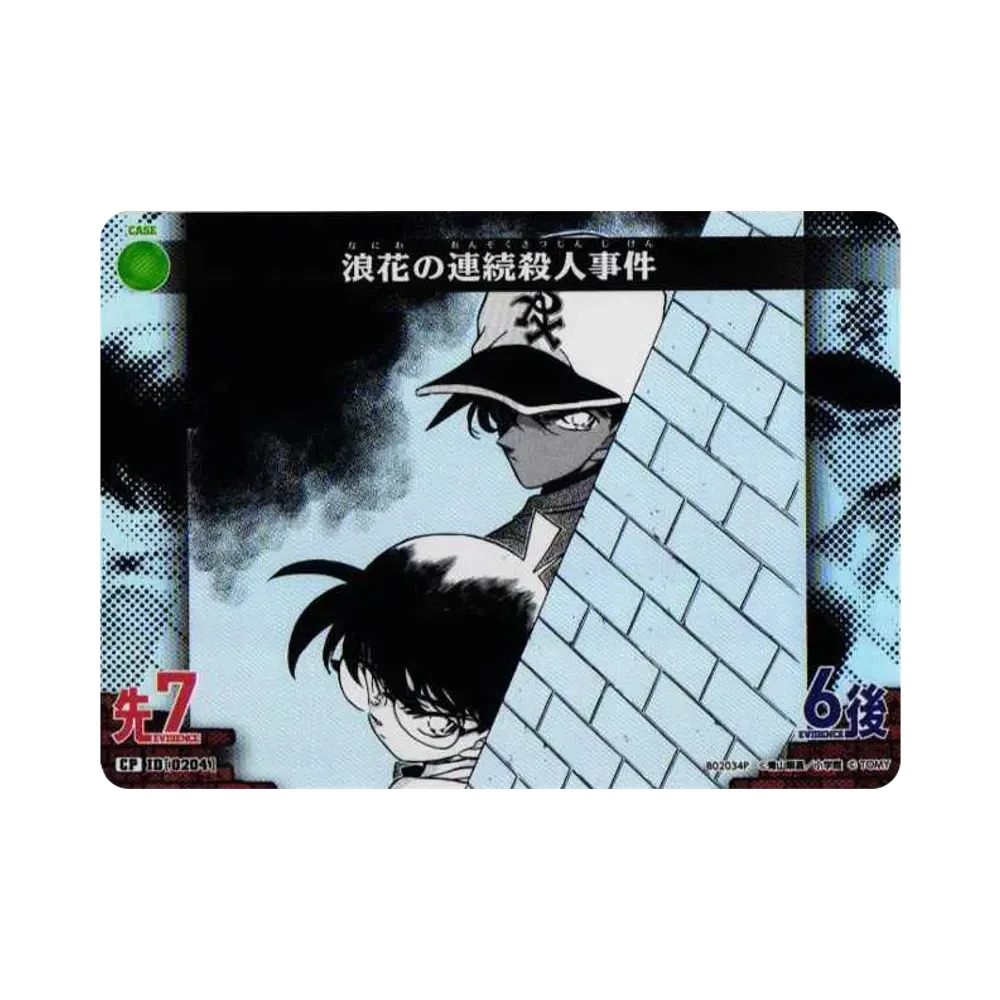 浪花の連続殺人事件 CP [0204](ブースターパック「西と東の大決戦」)