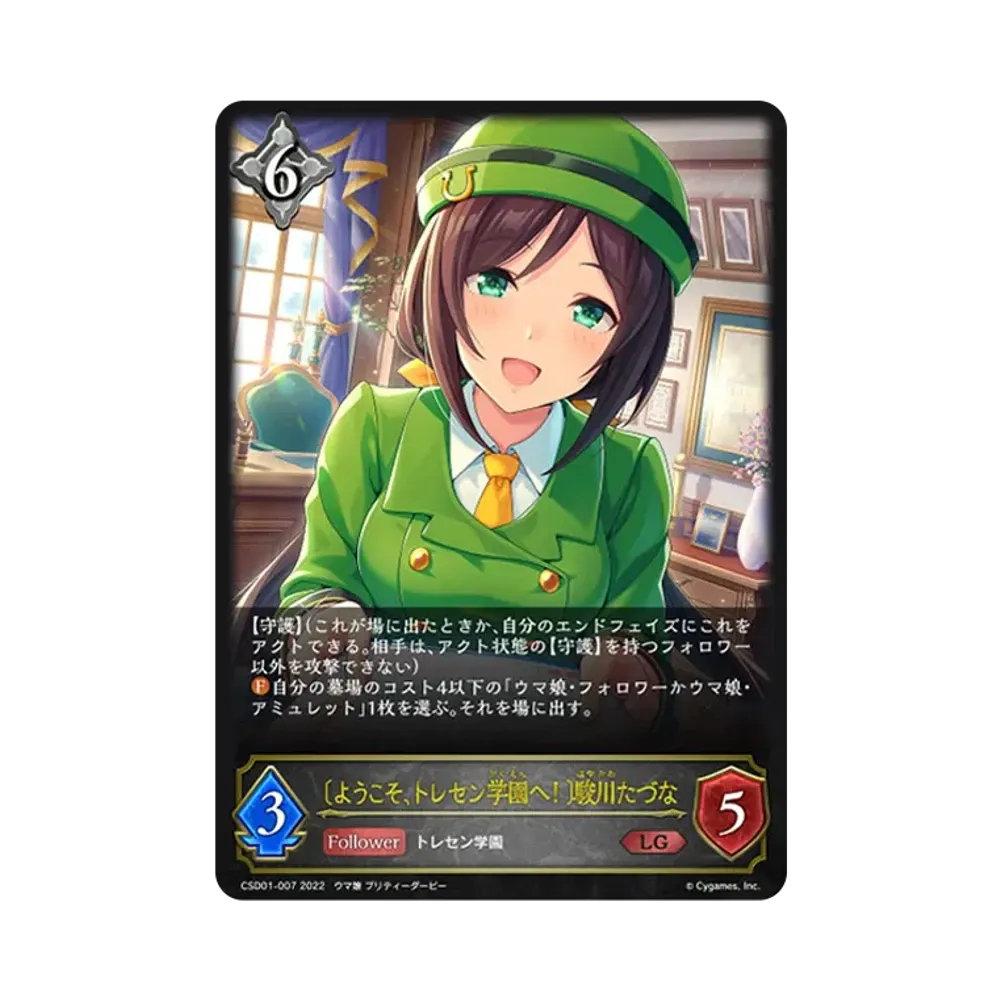 〔ようこそ、トレセン学園へ!〕駿川たづな LG [CSD01-007](コラボスターターデッキ「出走!ウマ娘!」)