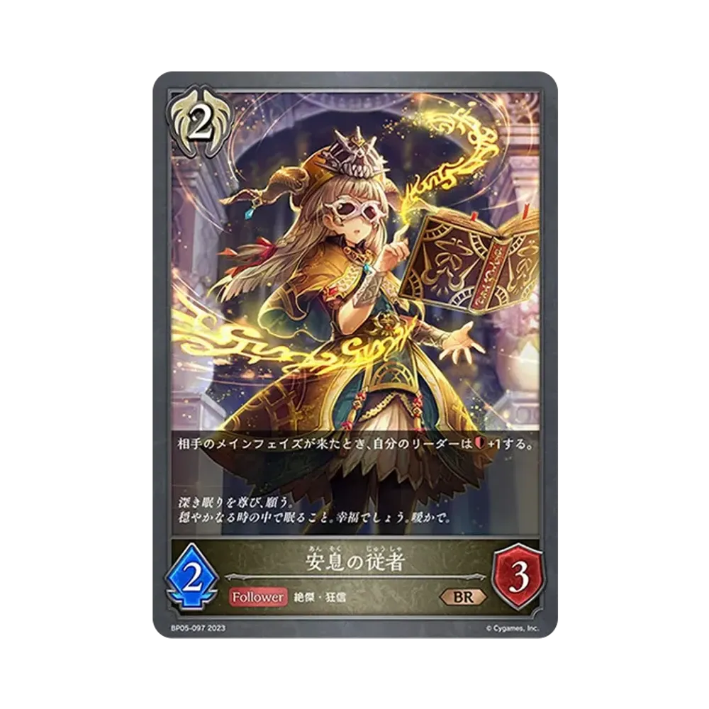安息の従者 BR [BP05-097](ブースターパック 第5弾「永劫なる絶傑」)