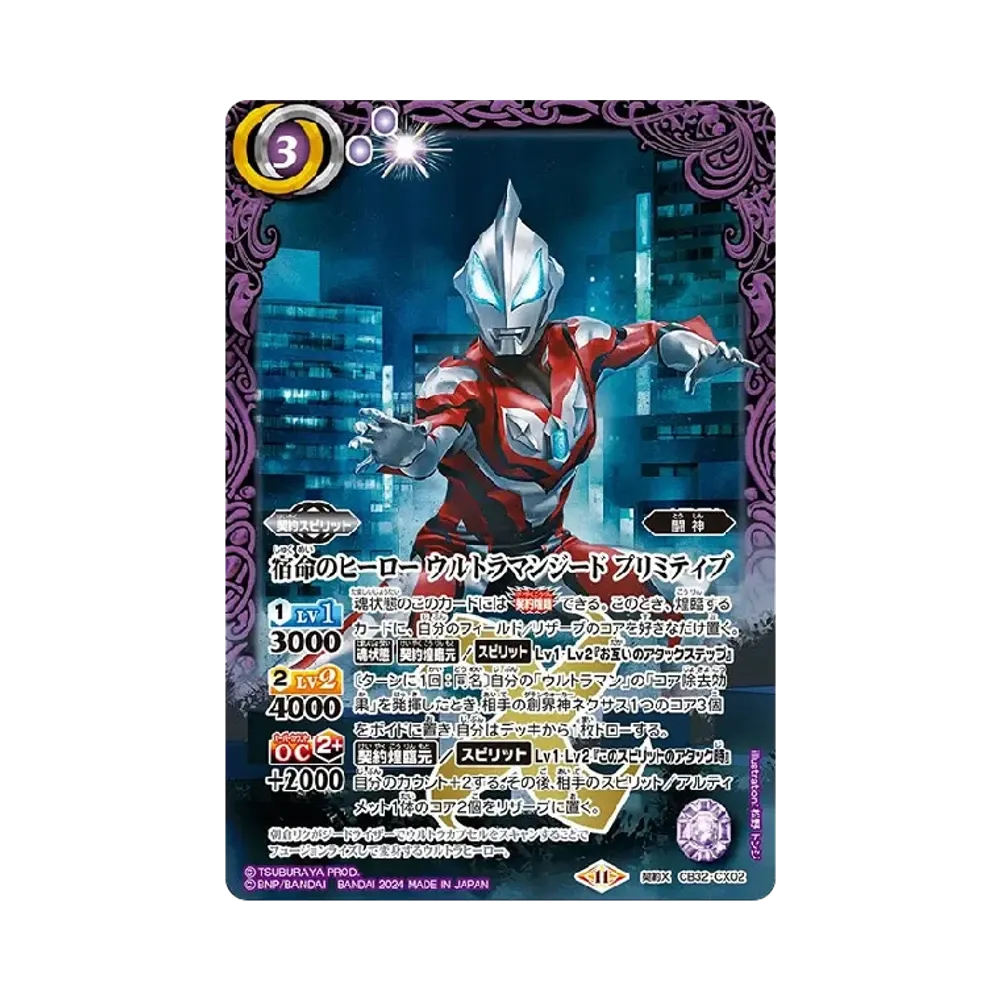 宿命のヒーロー ウルトラマンジード プリミティブ 契約X [CB32-CX02](コラボブースター「ウルトラマン イマジネーションパワー」)