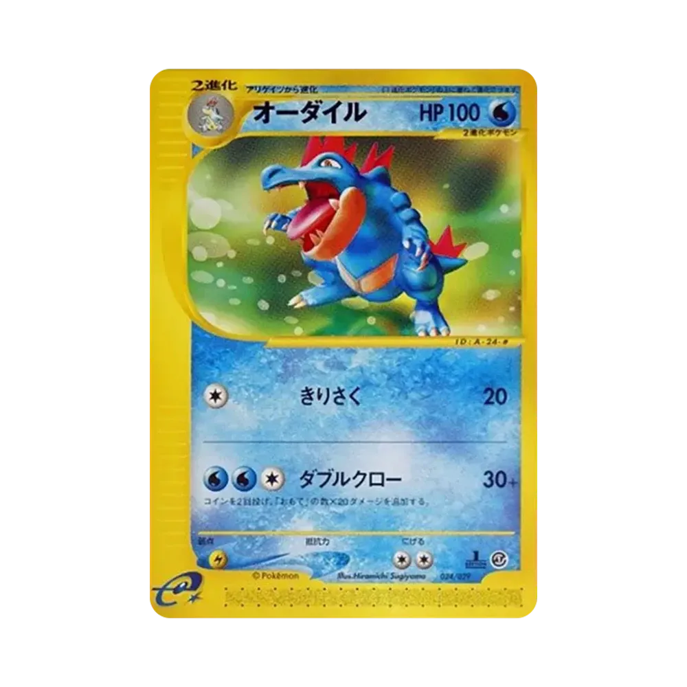 オーダイル :1ED [e 024/029](スターターパック「ポケモンカードe」)