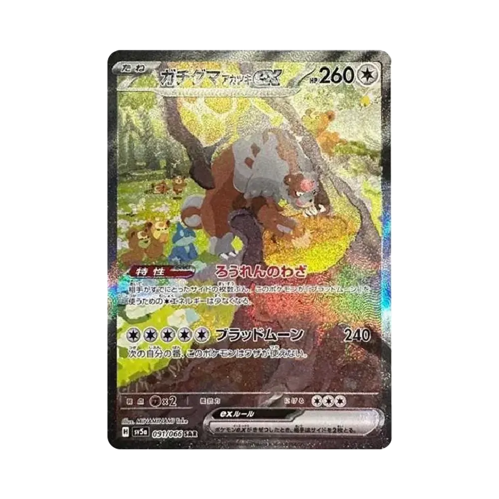 ガチグマ アカツキex SAR [SV5a 091/066](強化拡張パック「クリムゾンヘイズ」)
