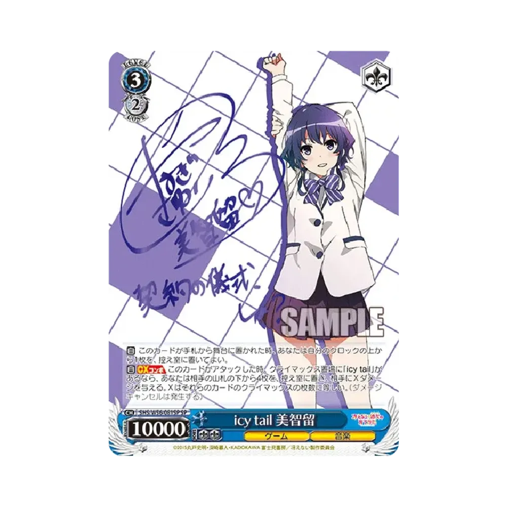 icy tail 美智留 SP [SHS/W56-081SP](ブースターパック「冴えない彼女の育てかた」)