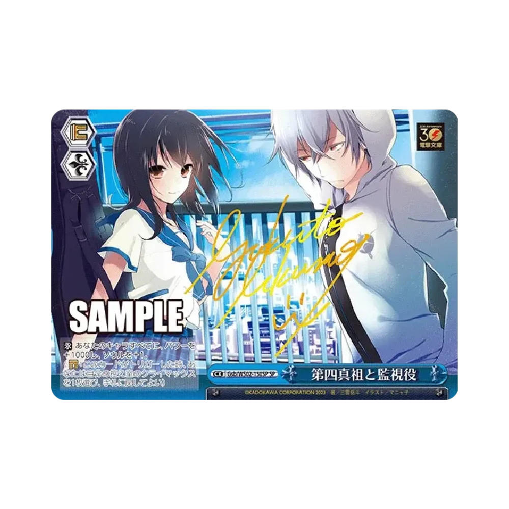 第四真祖と監視役 SP [Gsb/WS02-150SP](ブースターパック「電撃文庫」)