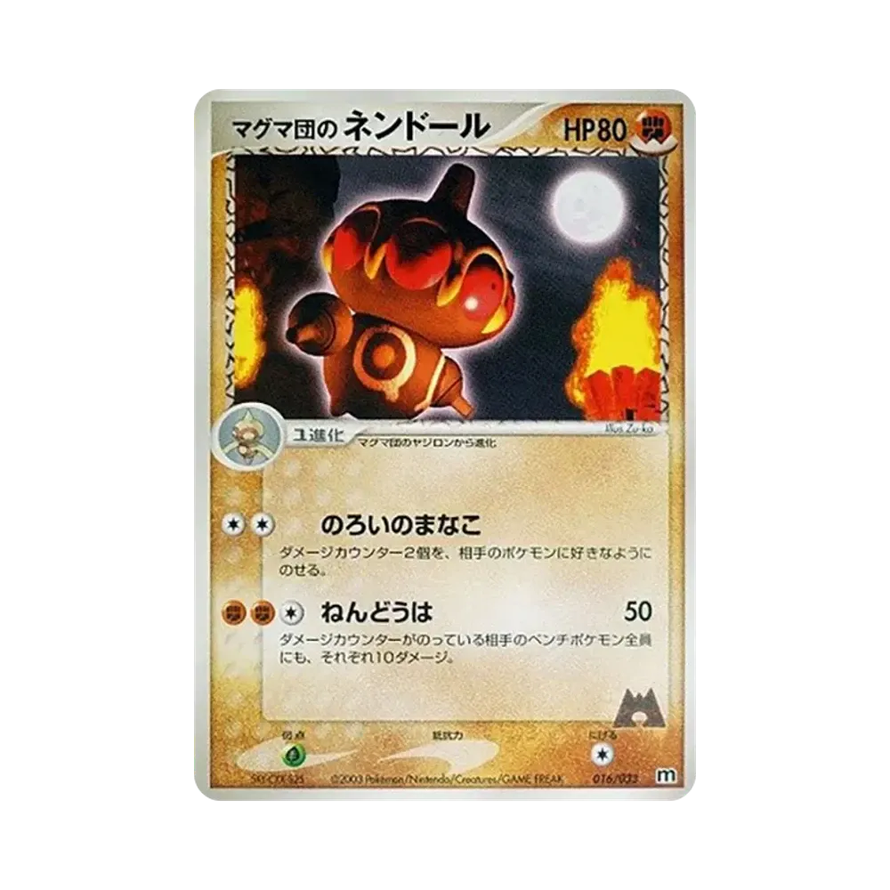 マグマ団のネンドール [M 016/033](構築済みデッキ「マグマ団ハーフデッキW」)