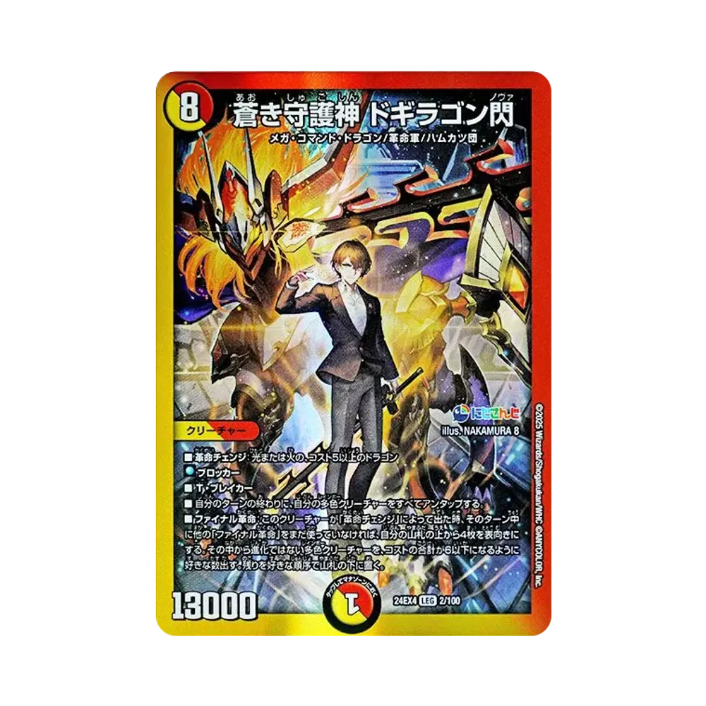 蒼き守護神 ドギラゴン閃 LEG [DM24-EX4 2/100](にじさんじコラボ・マスターズ「異次元の超獣使い」)